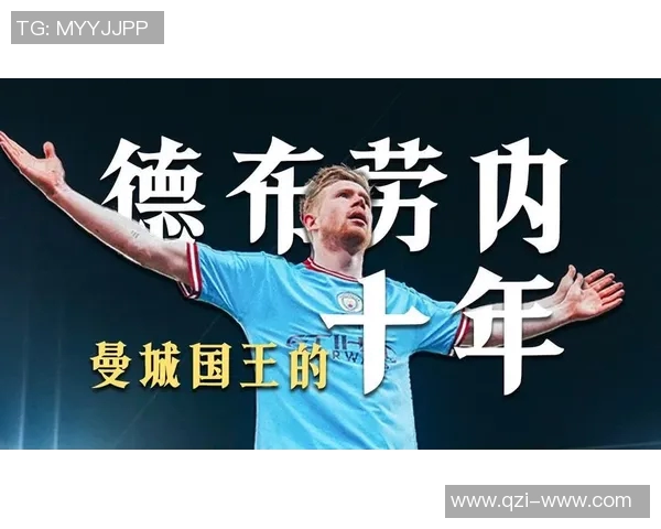 德布劳内：天才中场的传奇之路与曼城的辉煌未来