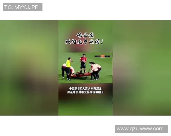 深圳队与大连人比赛中意外担架事件引发的思考与讨论