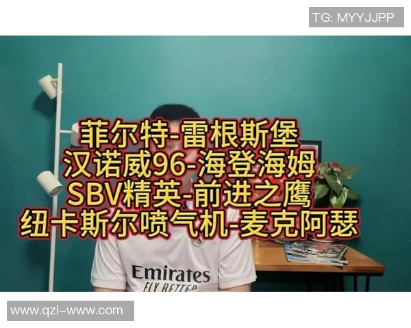 雷根斯堡与菲尔特的历史交锋与发展轨迹分析